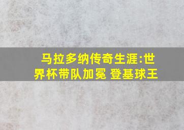 马拉多纳传奇生涯:世界杯带队加冕 登基球王